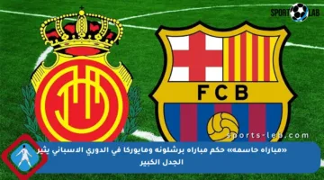 «مباراة حاسمة» حكم مباراة برشلونة ومايوركا في الدوري الإسباني يثير الجدل الكبير